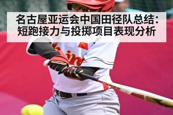 名古屋亚运会中国田径队总结：短跑接力与投掷项目表现分析